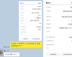 10.24 황*나 고객님 아이폰 15 프로맥스 512GB 매입완료