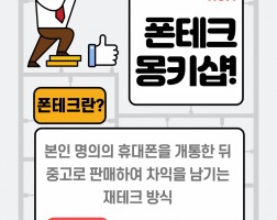 ﻿폰테크~ 아주 쉽게 설명해드릴게요~!